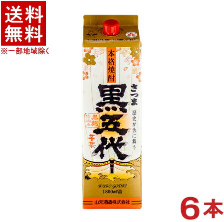 ［芋焼酎］★送料無料★※25度　黒五代　1．8Lパック　1ケース6本入り　（1800ml）（2000）（本格芋焼酎）（さつま黒五代）山元酒造