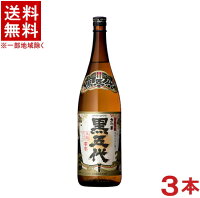 ［芋焼酎］★送料無料★※3本セット　25度　さつま黒五代　1．8L瓶　3本　（1800ml）（黒麹仕込み）（本格焼酎）山元酒造