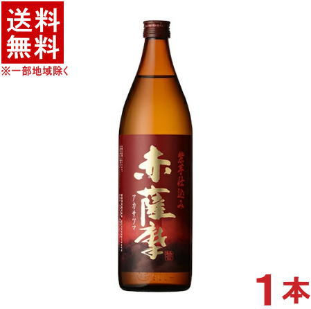 ［芋焼酎］★送料無料★※　25度　赤薩摩　900ml瓶　1本　（紫芋仕込み）薩摩酒造