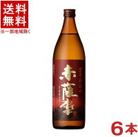 ［芋焼酎］★送料無料★※6本セット　25度　赤薩摩　900ml瓶　6本　（1ケース6本入り）（紫芋仕込み）薩摩酒造