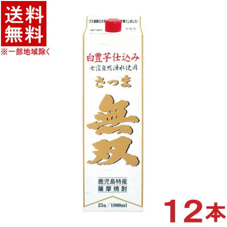 ［芋焼酎］★送料無料★※2ケースセット 25度 さつま無双 【白パック】 （6本＋6本）1．8Lパックセット （12本）（1800ml）（2000）（いも焼酎）（薩摩焼酎）さつま無双株式会社