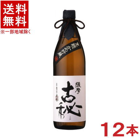 ［芋焼酎］★送料無料★※12本セット　25度　薩摩古秘　900ml瓶　12本　（2ケースセット）（6本＋6本）（黒麹仕込み）（かめ貯蔵）（雲海酒造）【お取り寄せ】