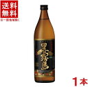 ［芋焼酎］★送料無料★※　25度　黒霧島　900ml瓶　1本　霧島酒造の90余年の永きに渡る伝統の味！