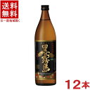 ［芋焼酎］★送料無料★※12本セット 25度 黒霧島 900ml瓶 12本 （1ケース12本入り）霧島酒造の90余年の永きに渡る伝統の味！