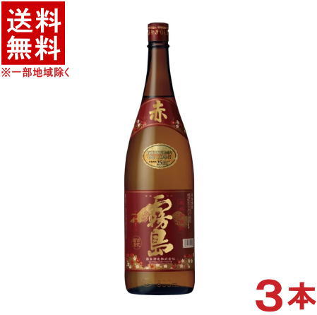 赤霧島 ［芋焼酎］★送料無料★※3本セット　25度　赤霧島　1．8L瓶　3本　（1800ml）霧島酒造の90余年の永きに渡る伝統の味！