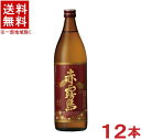 ［芋焼酎］★送料無料★※12本セット 25度 赤霧島 900ml瓶 12本 （2ケースセット）（6本＋6本）霧島酒造の90余年の永きに渡る伝統の味！