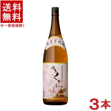 ［芋焼酎］★送料無料★※3本セット　25度　さくらじま　1．8L瓶　3本　（1800ml）（桜島）（薩摩芋焼酎）本坊酒造