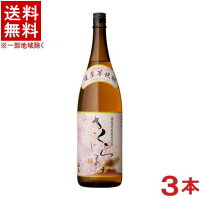 ［芋焼酎］★送料無料★※3本セット　25度　さくらじま　1．8L瓶　3本　（1800ml）（桜島）（薩摩芋焼酎）本坊酒造