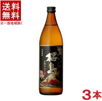 ［芋焼酎］★送料無料★※3本セット　25度　黒麹仕立て　桜島　900ml瓶　3本　（本格焼酎）（さくらじま）本坊酒造