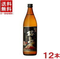 ［芋焼酎］★送料無料★※12本セット　25度　黒麹仕立て　桜島　900ml瓶　12本　（本格焼酎）（さくらじま）本坊酒造