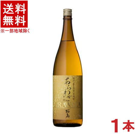 ［芋焼酎］★送料無料★※　25度　あらわざ桜島　1．8L瓶　1本　（1800ml）（本格芋焼酎）（ARAWAZA　さくらじま）（一升瓶）本坊酒造