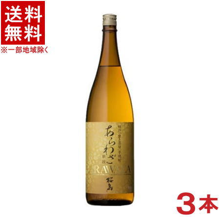 ［芋焼酎］★送料無料★※3本セット　25度　あらわざ桜島　1．8L瓶　3本　（1800ml）（本格芋焼酎）（ARAWAZA　さくらじま）（一升瓶）本坊酒造