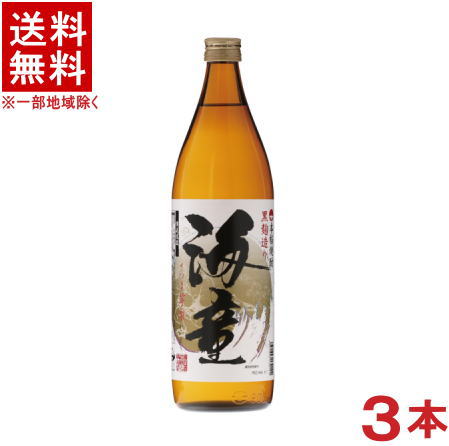 ［芋焼酎］★送料無料★※3本セット　25度　海童　900ml瓶　3本　（本格焼酎）（黒麹造り・黒麹仕込み）濱田酒造