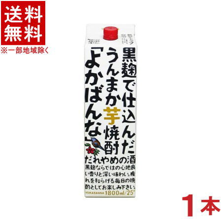 ［芋焼酎］★送料無料★※　25度　よかばんな　黒麹　1．8Lパック　1本　（1800ml）（2000）（黒麹で仕込..