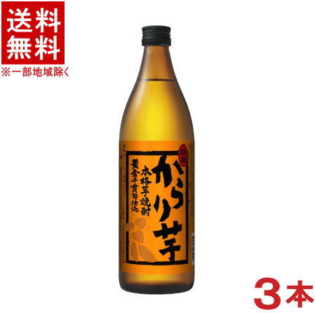 ［芋焼酎］★送料無料★※3本セット　25度　からり芋　720ml　3本　（本格焼酎）サッポロビール株式会社