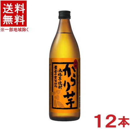 ［芋焼酎］★送料無料★※12本セット　25度　からり芋　720ml　12本　（1ケース12本入り）（本格焼酎）サッポロビール株式会社