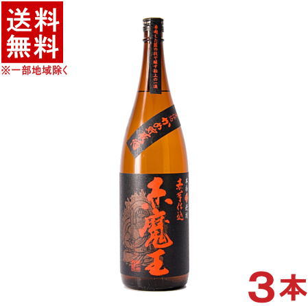 ［芋焼酎］★送料無料★※3本セット　25度　赤魔王　芋　1．8L瓶　3本　（1800ml）（赤芋仕込み）（本格芋焼酎）（いも焼酎）櫻の郷酒造