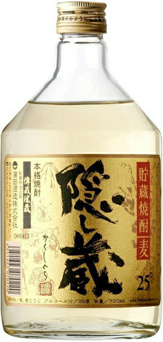 隠し蔵 麦焼酎 ［麦焼酎］12本まで同梱可★25度　隠し蔵　720ml　1本　濱田酒造　長期貯蔵麦焼酎