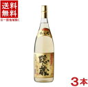 隠し蔵 麦焼酎 ［麦焼酎］★送料無料★※3本セット　25度　隠し蔵　1．8L瓶　3本　（1800ml）濱田酒造　長期貯蔵麦焼酎