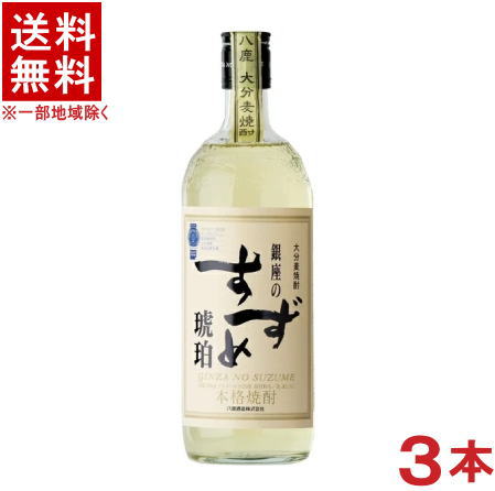 ［麦焼酎］★送料無料★※3本セット　25度　銀座のすずめ　琥珀　720ml　3本　（本格焼酎）（大分麦焼酎）八鹿酒造