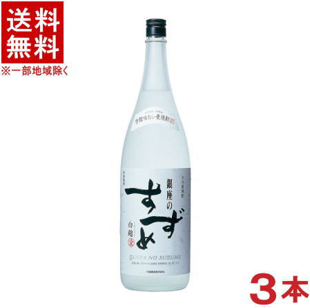 ［麦焼酎］★送料無料★※3本セット　25度　銀座のすずめ　麦　白麹　1．8L　3本　（1800ml）（ホワイト）（本格焼酎）（大分麦焼酎）八鹿酒造