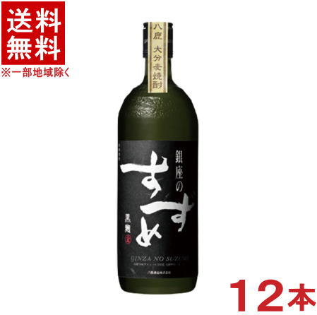 ［麦焼酎］★送料無料★※12本セット　25度　銀座のすずめ　麦黒麹　720ml　12本　（1ケース12本入り）（本格焼酎）（大分麦焼酎）八鹿酒造