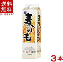 ［麦焼酎］★送料無料★※3本セット　25度　麦のも　1．8Lパック　3本　（1800ml）（2000）（25％）（本格麦焼酎）相生ユニビオ