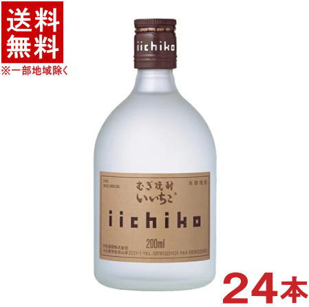 ［麦焼酎］★送料無料★※　25度　【いいちこシルエット　200ml】　1ケース24本入り　（24本セット）（むぎ焼酎）三和酒類株式会社