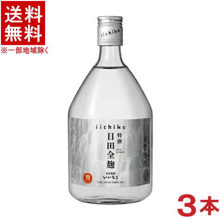 ［麦焼酎］★送料無料★※3本セット　25度　いいちこ　日田全麹　720ml　3本　（特撰）（ひたぜんこうじ）三和酒類【RCP】