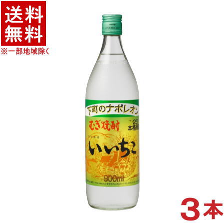 ［麦焼酎］★送料無料★※3本セット　下町のナポレオン　25度　いいちこ　900ml瓶　【RCP】※