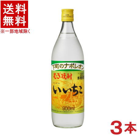 麦焼酎 ［麦焼酎］★送料無料★※3本セット　下町のナポレオン　20度　いいちこ　900ml瓶　3本　三和酒類株式会社【RCP】