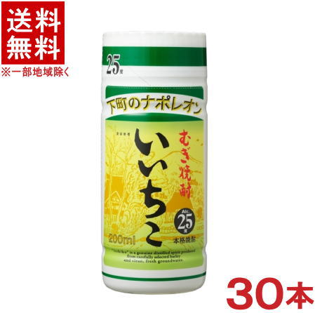 ［麦焼酎］★送料無料★※　下町のナポレオン　25度　いいちこカップ　200ml　1ケース30本入り　（30本セット）（250）三和酒類株式会社