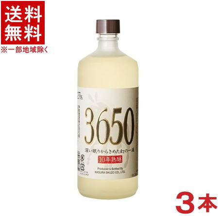 ［麦焼酎］★送料無料★※3本セット 27度「3650」 720ml瓶 3本 （10年貯蔵）（長期貯蔵）（本格焼酎）神楽酒造 【お取り寄せ】