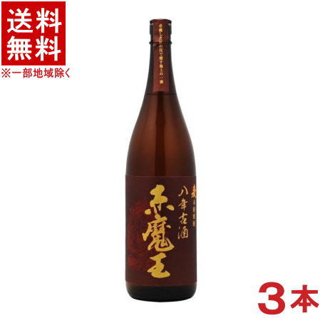 ［麦焼酎］★送料無料★※3本セット　25度　赤魔王　麦　八年古酒　1．8L瓶　3本　（1800ml）（本格焼酎）（むぎ焼酎）櫻の郷酒造