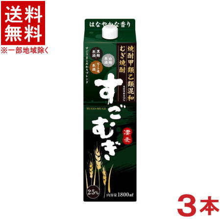 ［麦焼酎・甲乙混和］★送料無料★※3本セット　25度　すごむぎ　1．8Lパック　3本　（1800ml）（2000）（25％）（凄麦）合同酒精