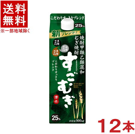 ［麦焼酎・甲乙混和］★送料無料★※2ケースセット　25度　すごむぎ　（6本＋6本）900mlパックセット　（12本セット）（25％）（焼酎甲類乙類混和むぎ焼酎）（凄麦）合同酒精