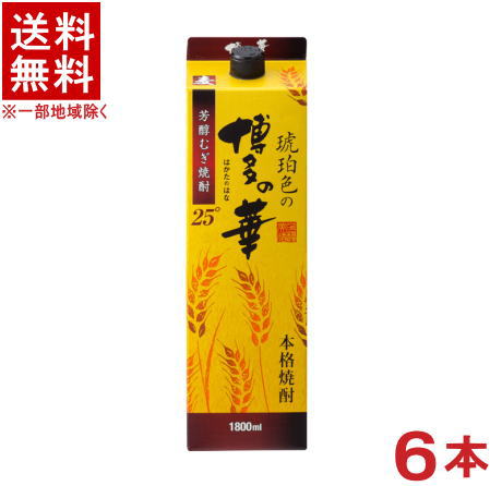 ［麦焼酎・焼酎乙類］★送料無料★※　25度　琥珀色の博多の華　1．8Lパック　1ケース6本入り　（6本セット）（1800ml）（2000）（25％）..