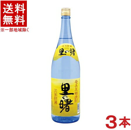 ［黒糖焼酎］★送料無料★※3本セット　25度　里の曙　長期貯蔵　1．8L瓶　3本　（1800ml）（3年熟成）（奄美黒糖焼酎）町田酒造