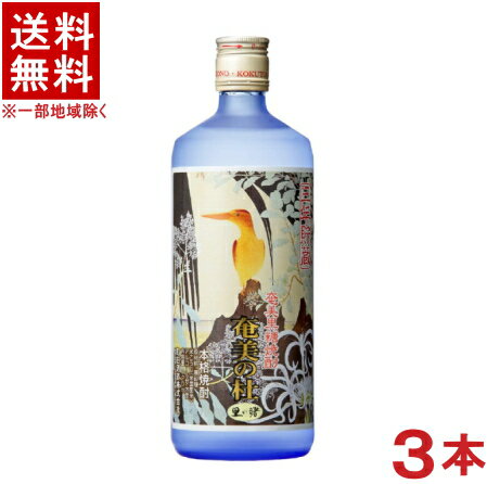 ［黒糖焼酎］★送料無料★※3本セット　25度　奄美の杜　長期貯蔵　720ml　3本　（3年以上熟成）町田酒造