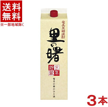 ［黒糖焼酎］★送料無料★※3本セット　25度　里の曙　1．8Lパック　3本　（1800ml）（2000）（長期貯蔵）（3年熟成）町田酒造