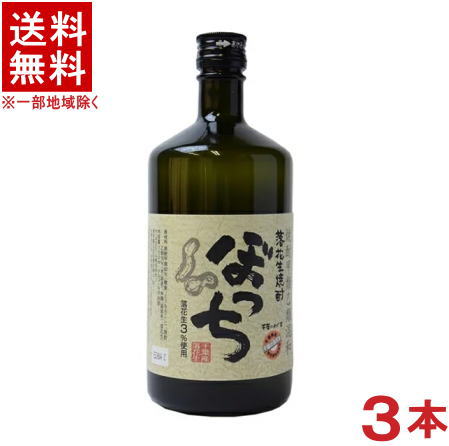 ［落花生焼酎］★送料無料★※3本セット　25度　ぼっち　720ml　3本　サッポロビール