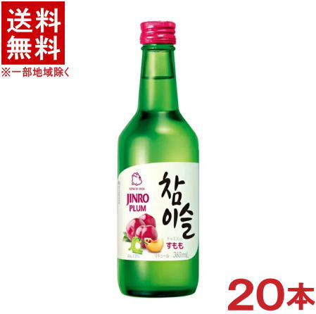 ［韓国焼酎］★送料無料★※　眞露　チャミスル　すもも　360ml　1ケース20本入り　（20本セット）（Chamisul）（PLUM）（プラム）（JINRO、ジンロ）