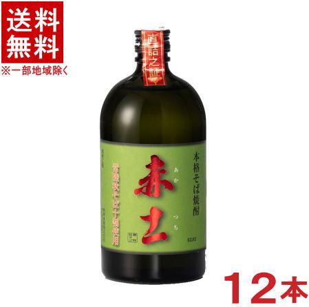 製造元 明利酒類株式会社 原材料 そば（常陸秋そば）、米麹（国産） アルコール度 25度 容量 720ml ※当店ではお客様により安く商品をお買い求め頂くため、 ご注文頂きました商品とは異なるカートン【箱】で配送する事がございます。※中国、四国、九州、北海道は別途送料発生地域です※ 明利酒類 常陸秋そば焼酎　赤土　720ml 本品の主原料「常陸秋そば」は、久慈郡の在来種を基に、品質の良いものの選別を繰り返し、「品質日本一」「玄そば最高峰」などと評されております。 [「赤土地区」が原点で、現在も「種そば」が作られています。] そば独特の香りと風味をお楽しみください。そば湯割りもお薦めです。 商品ラベルは予告なく変更することがございます。ご了承下さい。 ※送料が発生する都道府県がございます※ ※必ず下記の送料表を一度ご確認ください※ ●こちらの商品は、送料込み※にてお送りいたします！ （地域により別途送料が発生いたします。下記表より必ずご確認ください。） &nbsp;【送料込み】地域について ・※印の地域は、送料込みです。 ・※印の地域以外は別途送料が発生いたしますので、ご了承下さい。 地域名称 県名 送料 九州 熊本県　宮崎県　鹿児島県 福岡県　佐賀県　長崎県　大分県 450円 四国 徳島県　香川県　愛媛県　高知県 　 250円 中国 鳥取県　島根県　岡山県　広島県　 山口県 250円 関西 滋賀県　京都府　大阪府　兵庫県　 奈良県　和歌山県 ※ 北陸 富山県　石川県　福井県　 　 ※ 東海 岐阜県　静岡県　愛知県　三重県 　 ※ 信越 新潟県　長野県 　 ※ 関東 千葉県　茨城県　埼玉県　東京都 栃木県　群馬県　神奈川県　山梨県 ※ 東北 宮城県　山形県　福島県　青森県　 岩手県　秋田県 ※ 北海道 北海道 　 450円 沖縄 沖縄（本島） 　 800円 その他 離島　他 当店まで お問い合わせ下さい。 ※送料が発生する都道府県がございます※ ※必ず上記の送料表を一度ご確認ください※