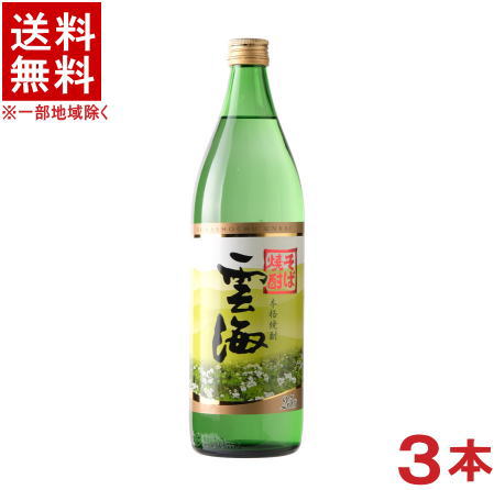 ［そば焼酎］★送料無料★※3本セット　そば焼酎　25度　雲海　900ml瓶　3本　（本格焼酎）（蕎麦焼酎）（UNKAI）雲海酒造