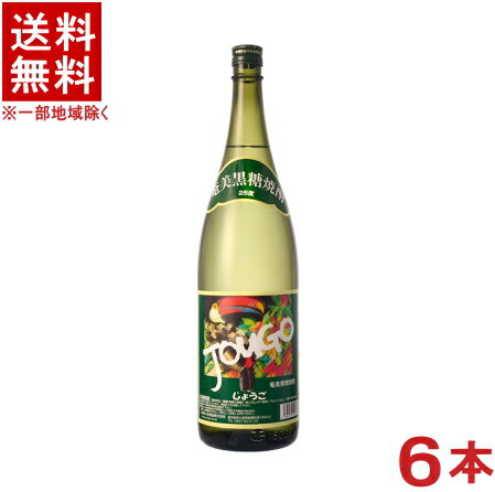 ［黒糖焼酎］★送料無料★※6本セット　25度　じょうご　1．8L瓶　6本　（1ケース6本入り）（1800ml）（本格焼酎）（奄美黒糖焼酎）（JOUGO）奄美大島酒造