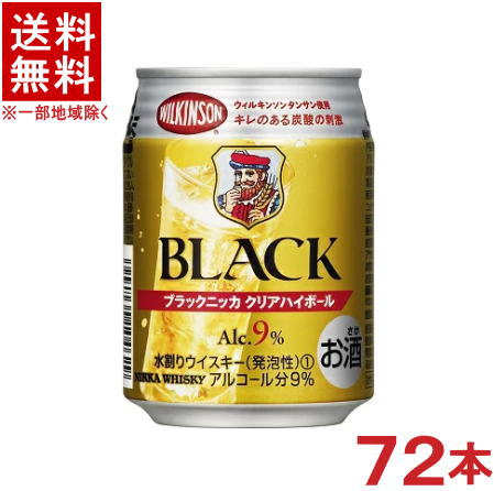 ブラックニッカ ［ハイボール］★送料無料★※3ケースセット　アサヒ　ブラックニッカクリア　ハイボール　（24本＋24本＋24本）250缶セット　（72本）（