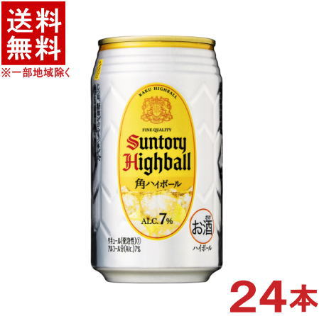 ［ハイボール］★送料無料★※ サントリー 角ハイボール 350缶 1ケース24本入り （24本セット）（350ml）（KAKU HIGHBALL）SUNTORY