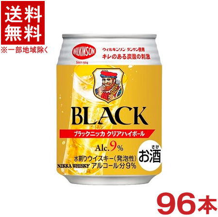 ［ハイボール］★送料無料★※4ケースセット　アサヒ　ブラックニッカクリア　ハイボール　（24本＋24本＋24本＋24本）250缶セット　（96本）（250ml）アサヒビール