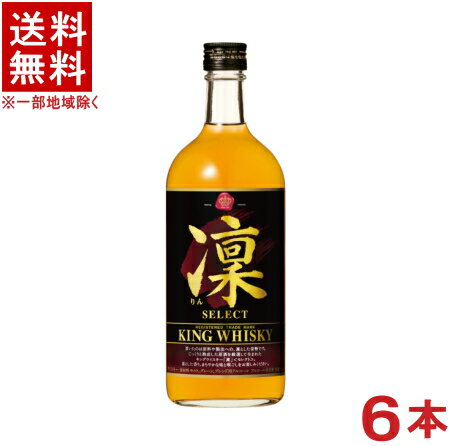 ［ウイスキー］★送料無料★※　キングウィスキー　凜　セレクト　720ml瓶　1ケース6本入り　（6本セット）（りん）（寶・タカラ）宝酒造株式会社