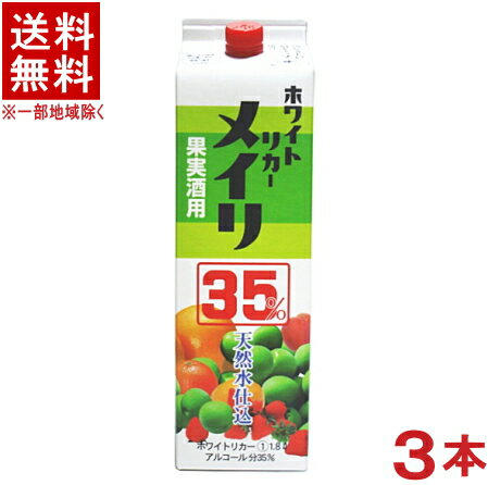 ［焼酎甲類］★送料無料★※3本セット　35度　ホワイトリカー　メイリ　1．8Lパック　3本　（1800ml）（2000）（めいり・明利）